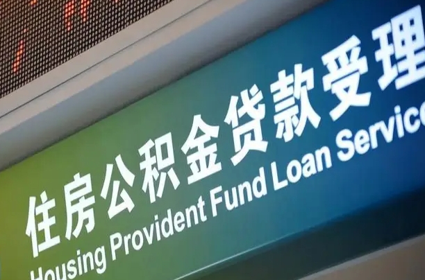 住房公积金增长幅度大吗_温县公积金代办在职离职封存服务