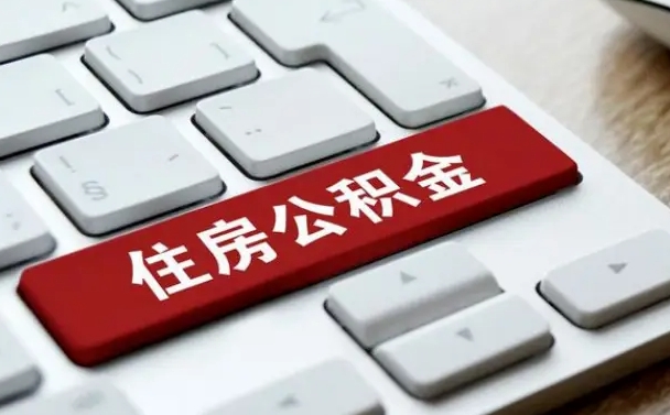 公积金每个月能取多少钱-温县公积金代办平台